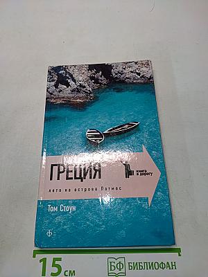 Греция. Лето на острове Патмос