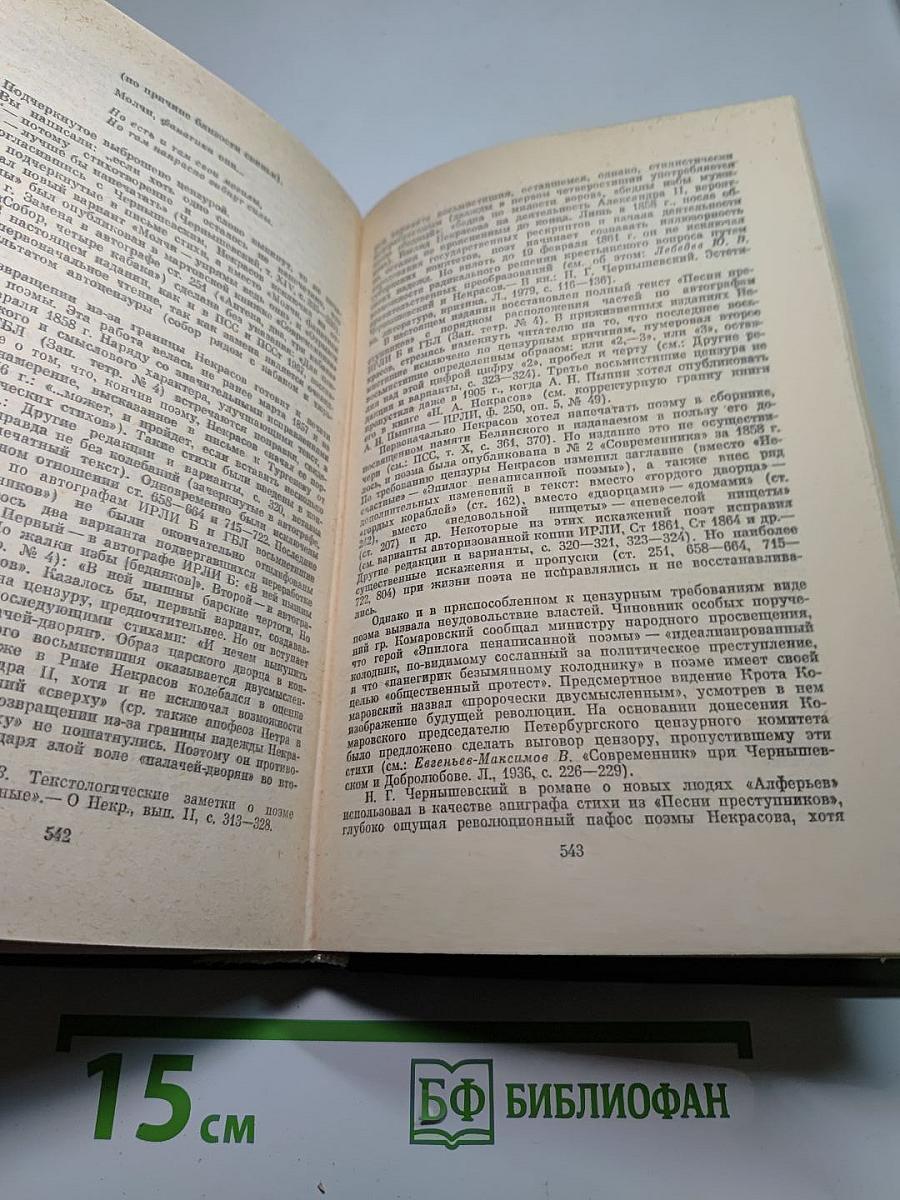 Полное собрание сочинений в пятнадцати томах. Том 4: Поэмы 1855-1877 гг.