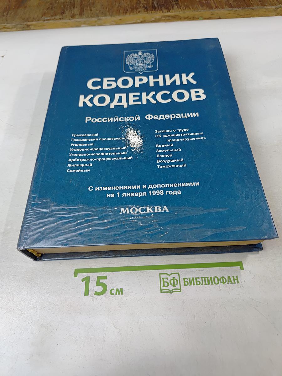 Сборник кодексов Российской Федерации