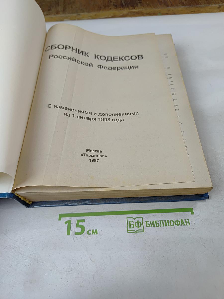 Сборник кодексов Российской Федерации