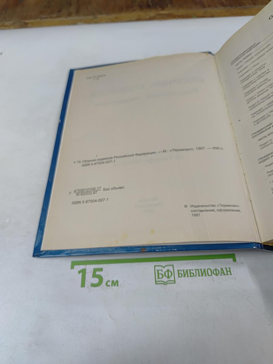 Сборник кодексов Российской Федерации