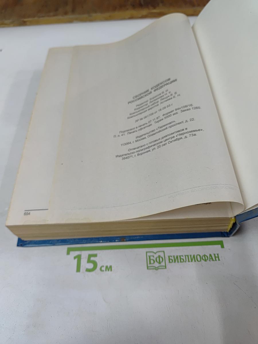 Сборник кодексов Российской Федерации