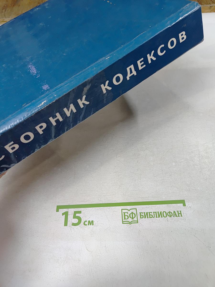 Сборник кодексов Российской Федерации