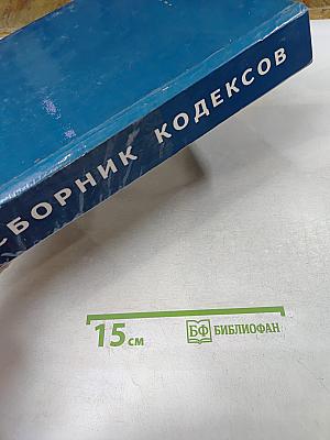 Сборник кодексов Российской Федерации