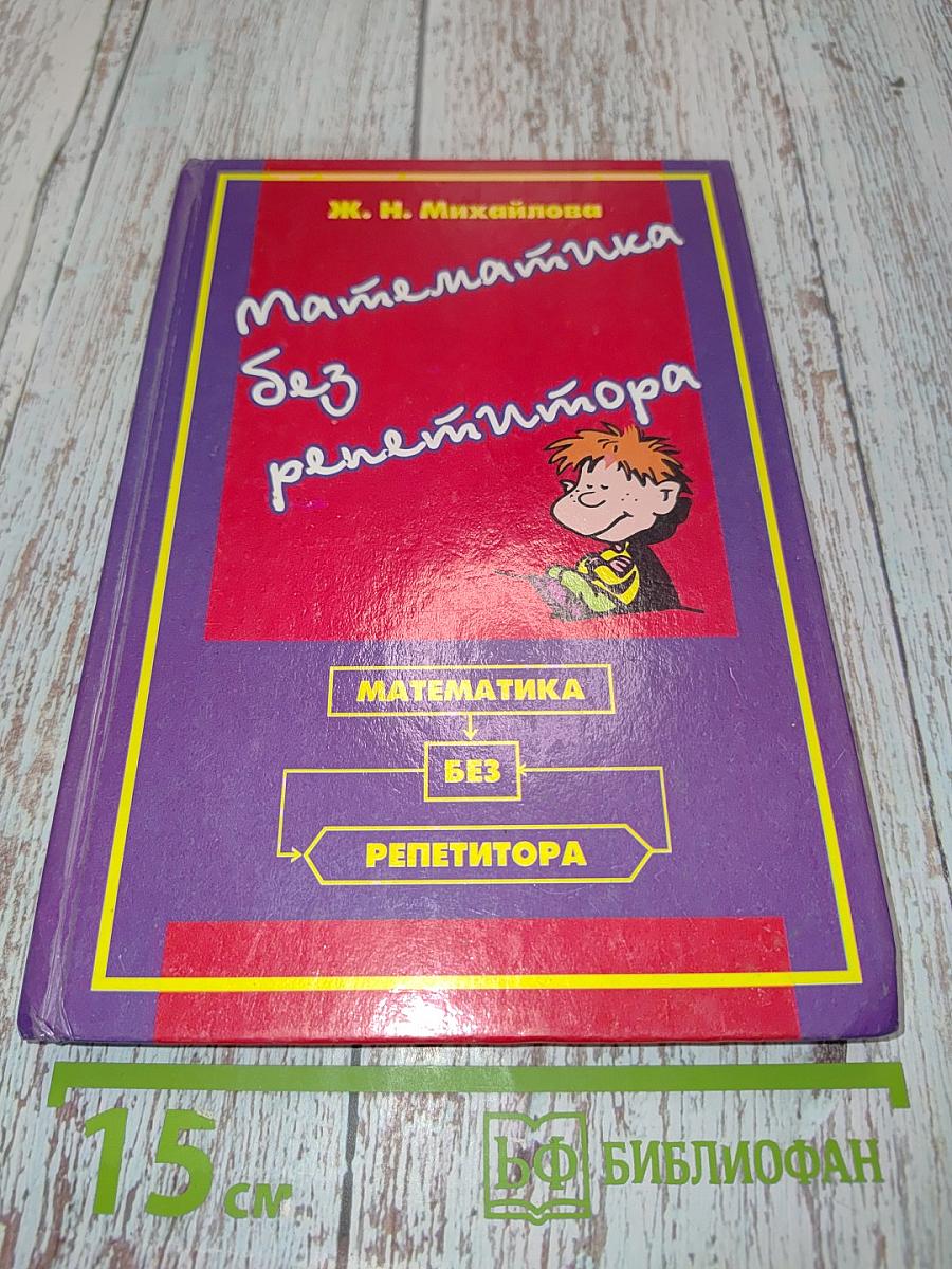 Математика без репетитора