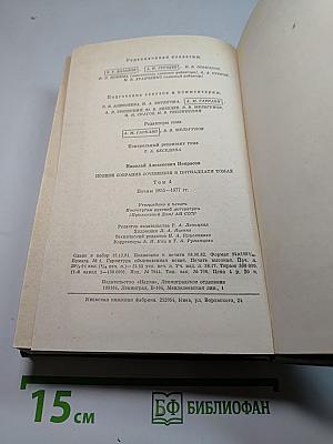 Полное собрание сочинений в пятнадцати томах. Том 4: Поэмы 1855-1877 гг.