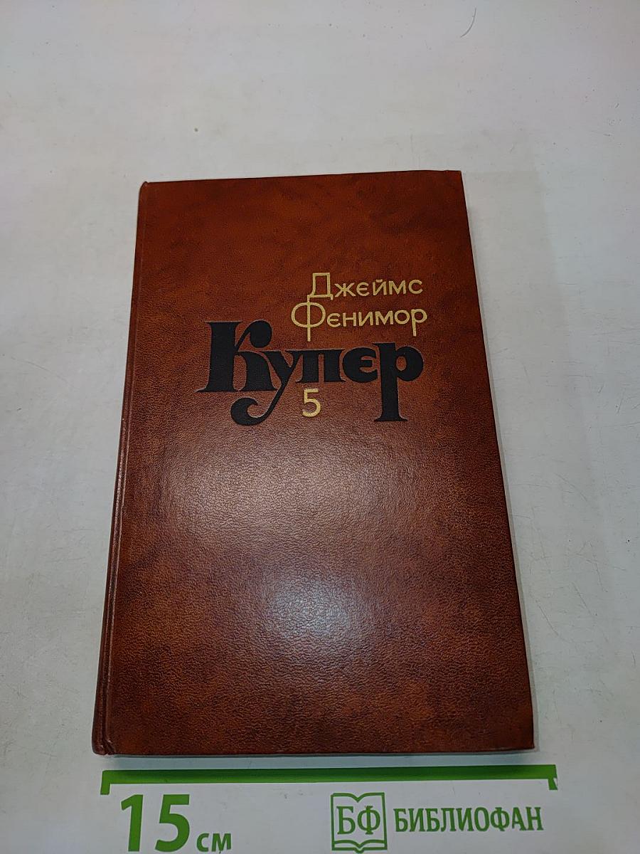 Купер. Том 5