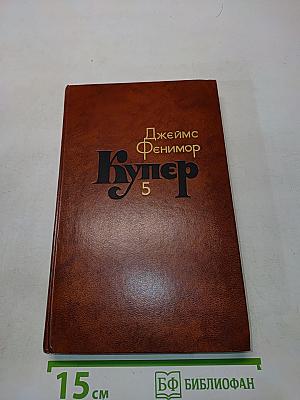 Купер. Том 5