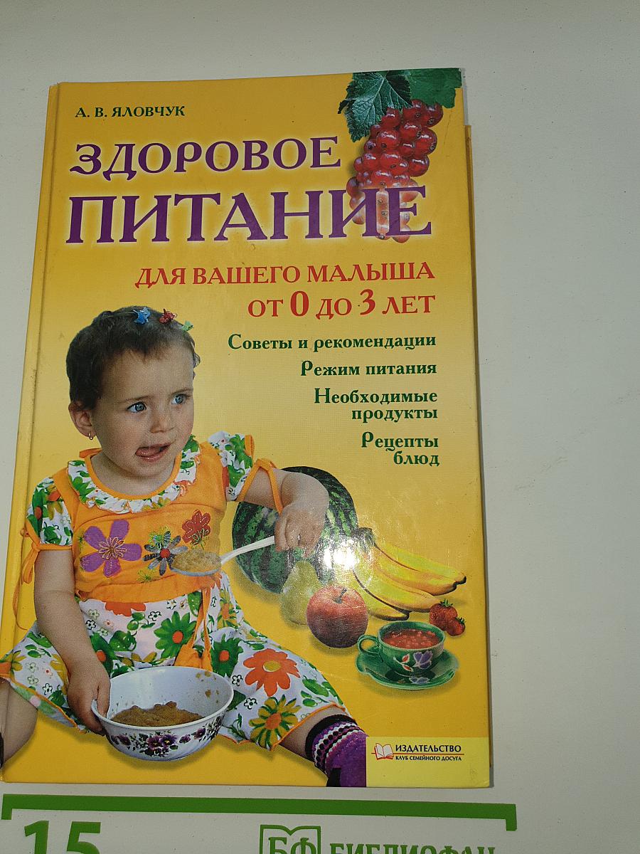 Здоровое питание для вашего малыша от 0 до 3 лет