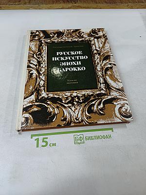 Русское искусство эпохи барокко. Каталог выставки