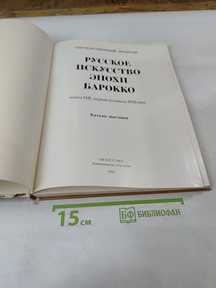 Русское искусство эпохи барокко. Каталог выставки