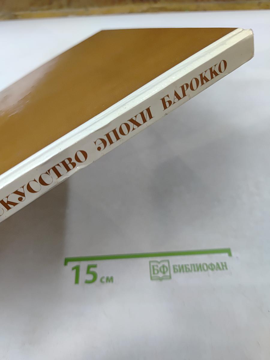 Русское искусство эпохи барокко. Каталог выставки