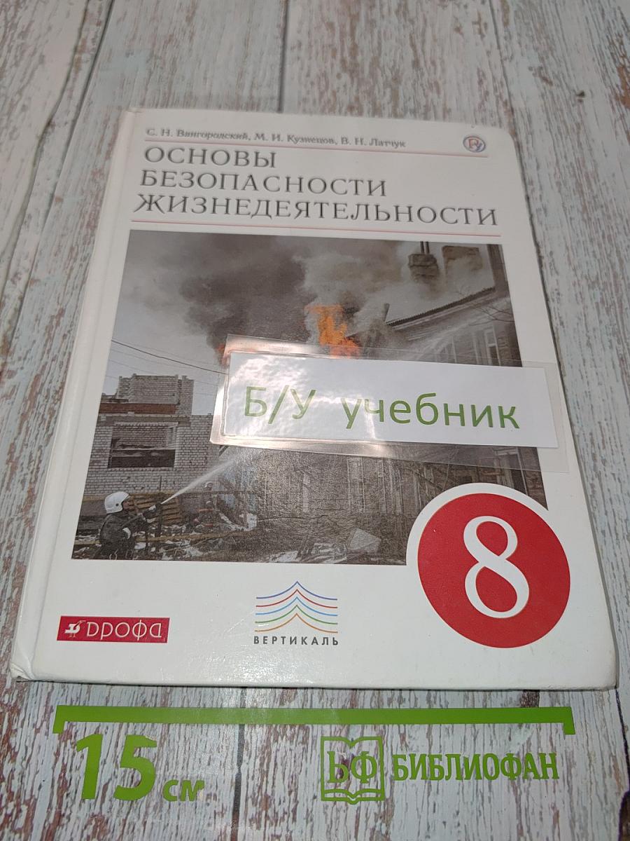 Основы безопасности жизнедеятельности. 8 класс