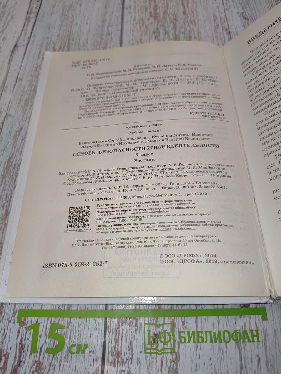 Основы безопасности жизнедеятельности. 8 класс