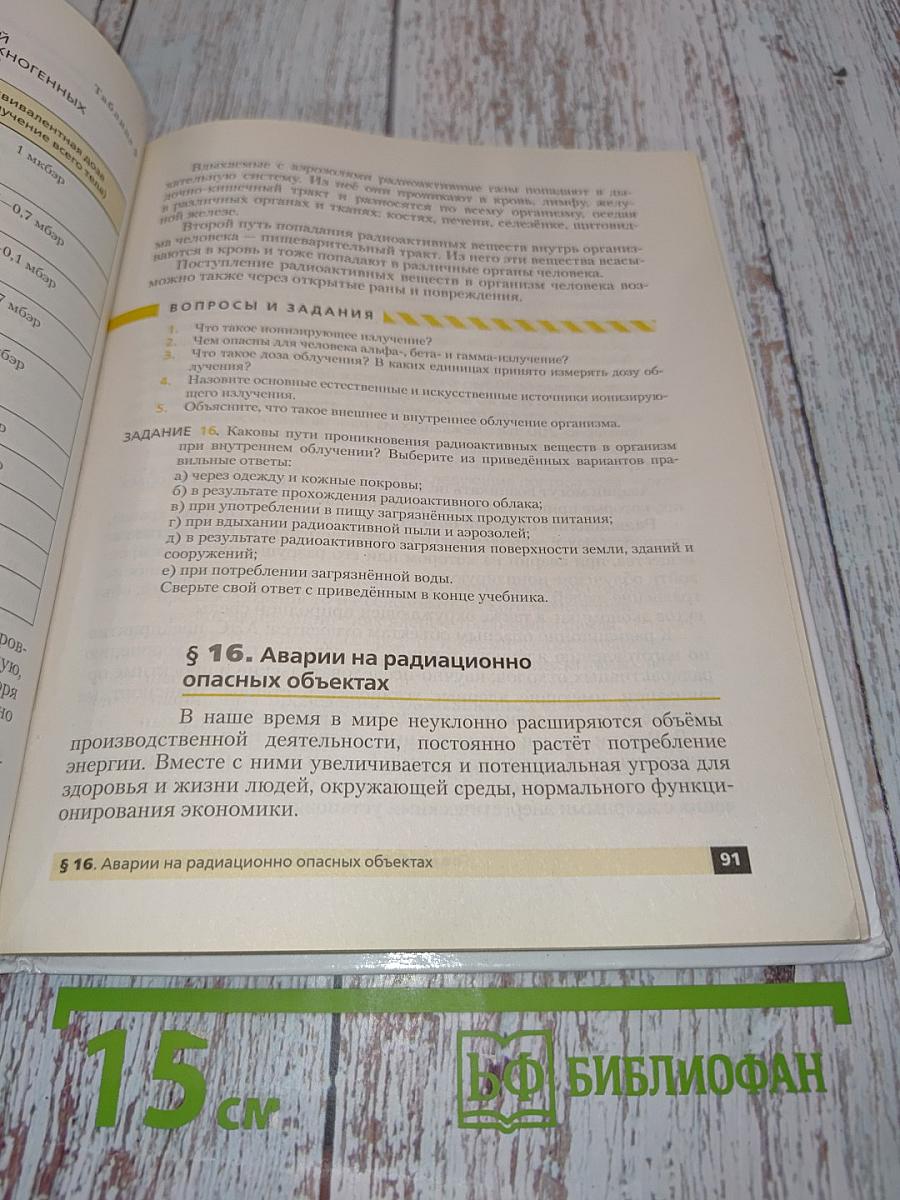 Основы безопасности жизнедеятельности. 8 класс