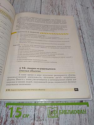 Основы безопасности жизнедеятельности. 8 класс