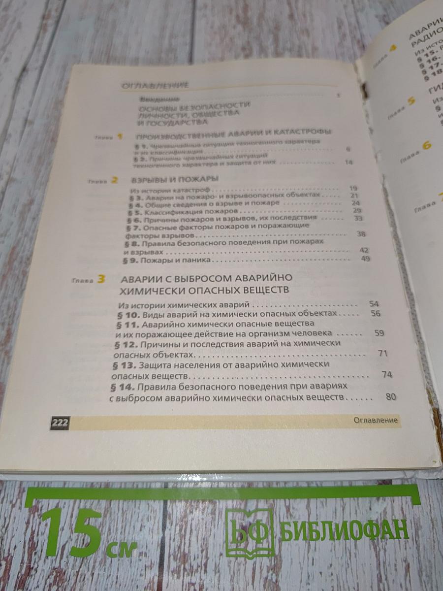 Основы безопасности жизнедеятельности. 8 класс