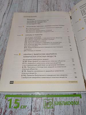 Основы безопасности жизнедеятельности. 8 класс