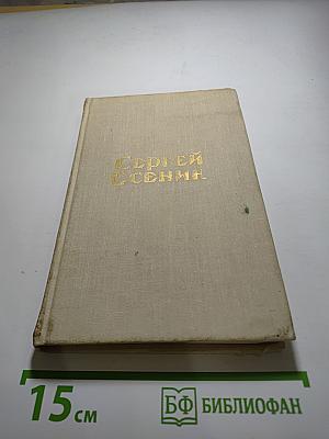 Сергей Есенин. Стихотворения и поэмы
