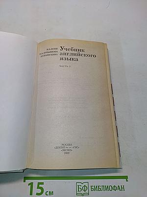 Учебник английского языка. Часть 2