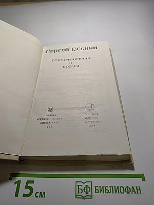 Сергей Есенин. Стихотворения и поэмы