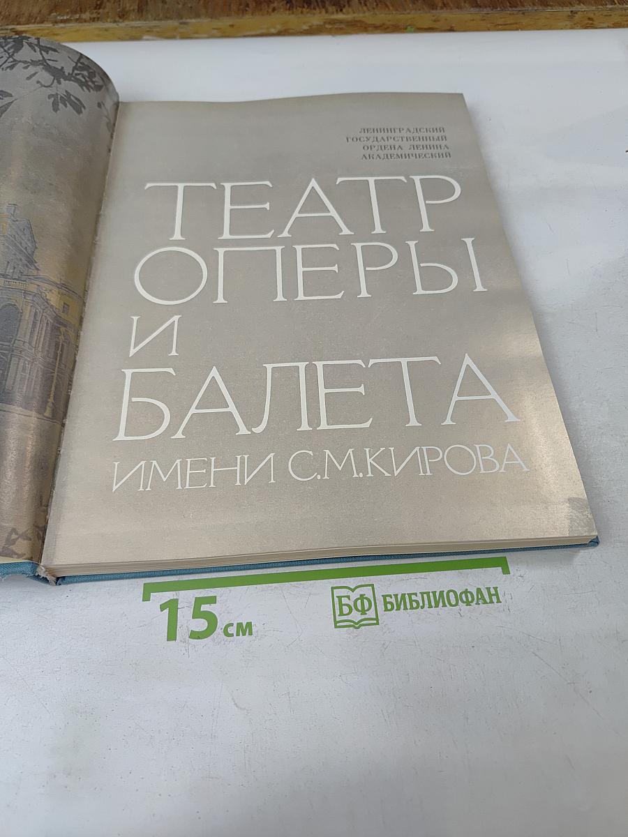 Театр оперы и балета имени С.М. Кирова