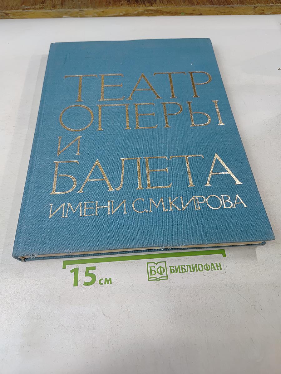 Театр оперы и балета имени С.М. Кирова