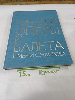 Театр оперы и балета имени С.М. Кирова