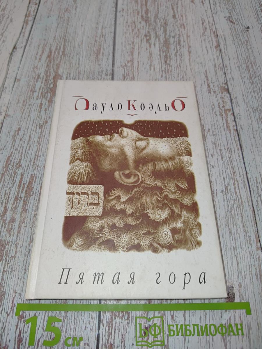 Пятая гора