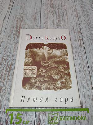 Пятая гора