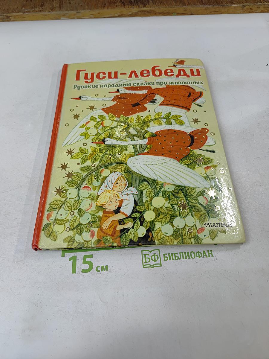 Гуси-лебеди. Русские народные сказки про животных
