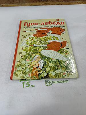 Гуси-лебеди. Русские народные сказки про животных