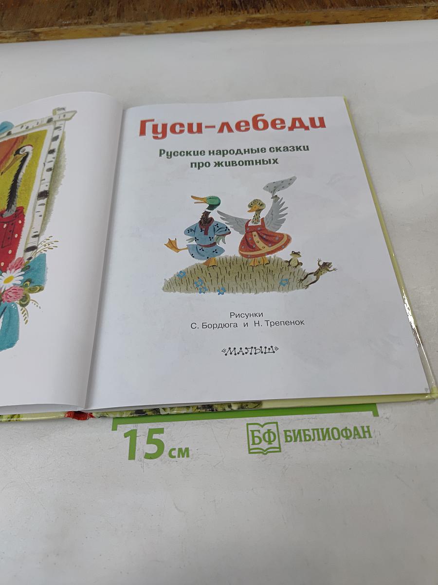 Гуси-лебеди. Русские народные сказки про животных