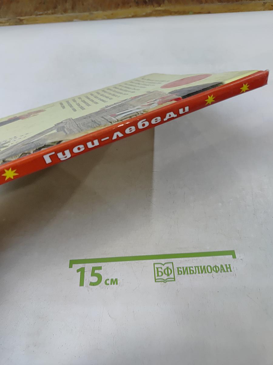 Гуси-лебеди. Русские народные сказки про животных