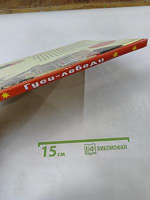 Гуси-лебеди. Русские народные сказки про животных