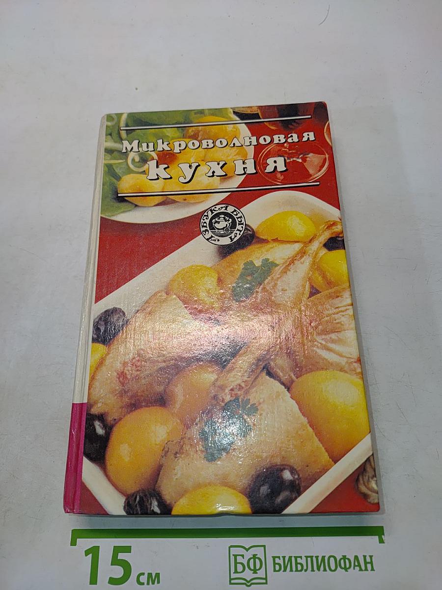 Микроволновая кухня