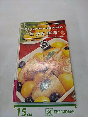 Микроволновая кухня