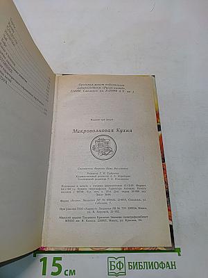 Микроволновая кухня