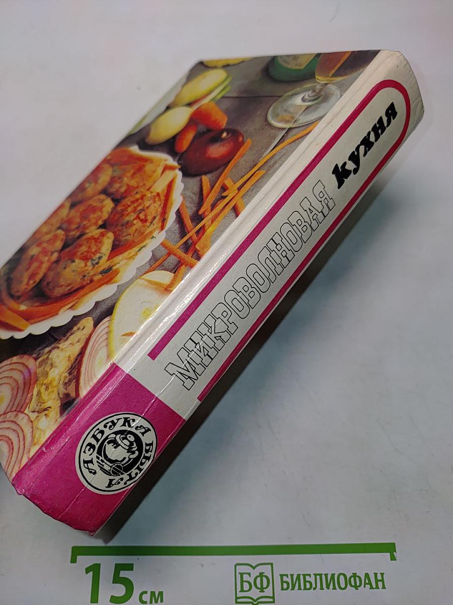 Микроволновая кухня