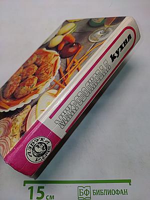 Микроволновая кухня