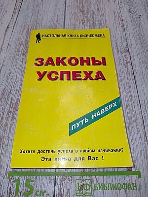 Законы успеха