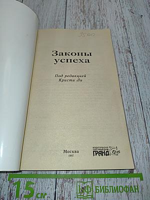 Законы успеха