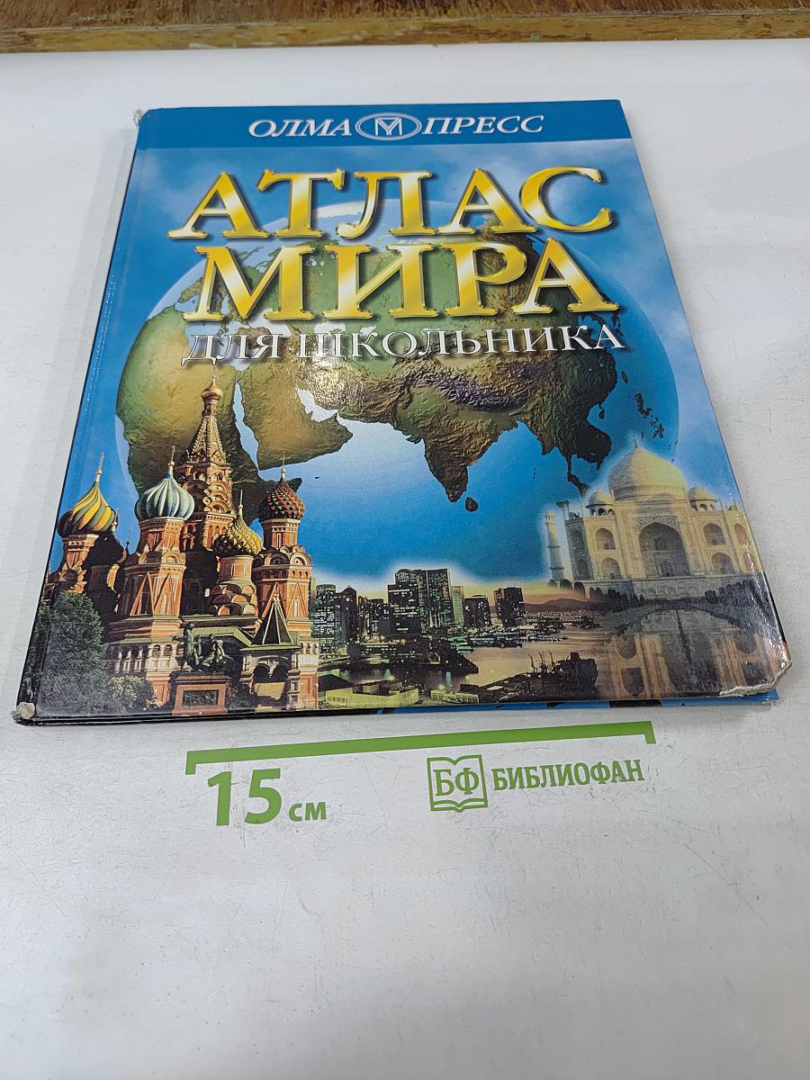 Атлас мира для школьника