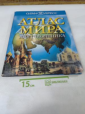 Атлас мира для школьника