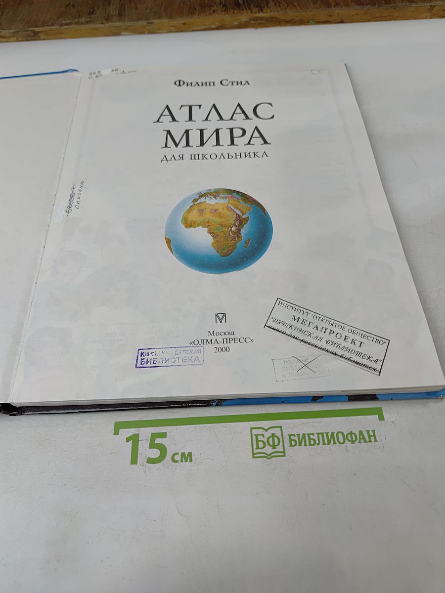Атлас мира для школьника