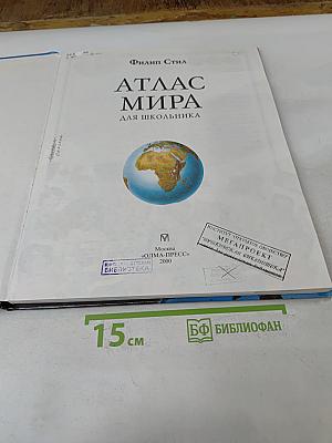 Атлас мира для школьника
