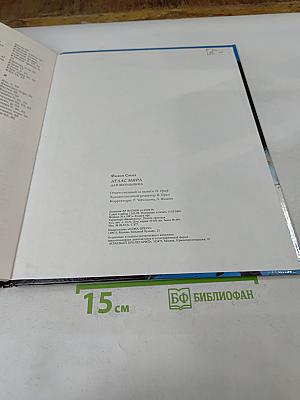 Атлас мира для школьника