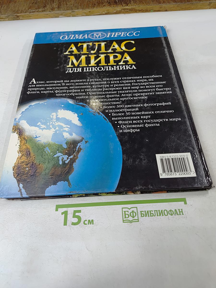 Атлас мира для школьника