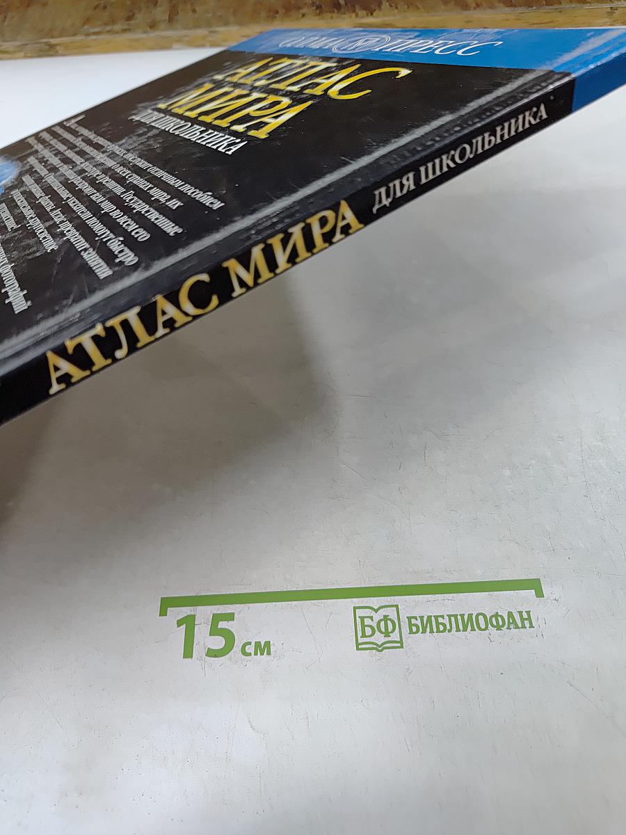 Атлас мира для школьника