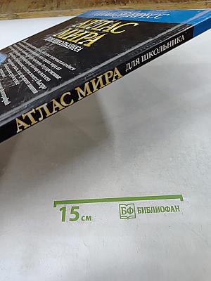 Атлас мира для школьника